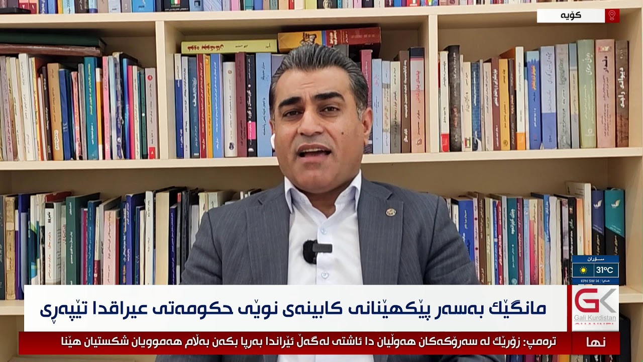 ڤیدیۆ | راستەوخۆ...مانگێك بەسەر پێكهێنانی كابینەی نوێی حكومەتی عیراقدا تێپەڕی