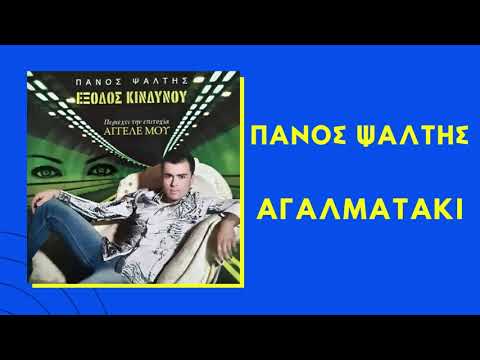 Πάνος Ψάλτης - Αγαλματάκι | Official Audio Release (HQ)