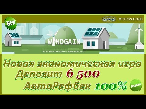 НЕ ПЛАТИТ Windgain - Новая эконом. игра. Обзор. Депозит 6 500, 15 Июля 2019