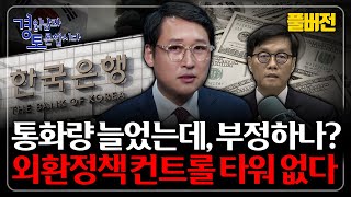 [풀버전] 한국 경제의 불편한 진실 : 8년 연속 적자재정의 대가. 고환율·저성장의 악순환 | 클로즈업 - …