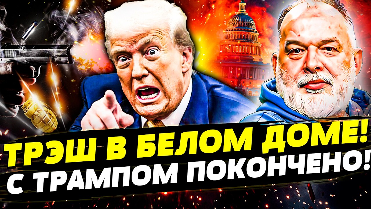 💥АМЕРИКА ВЗОРВАЛАСЬ! ТРАМП ЭКСТРЕННО СКРЫЛСЯ! РЕМЕСЛО ПОРВАЛ! РФ НА ГРАНИ: Э
