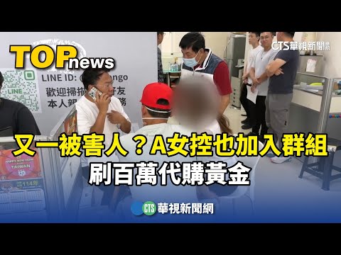 又一被害人？A女控也加入群組　刷百萬代購黃金