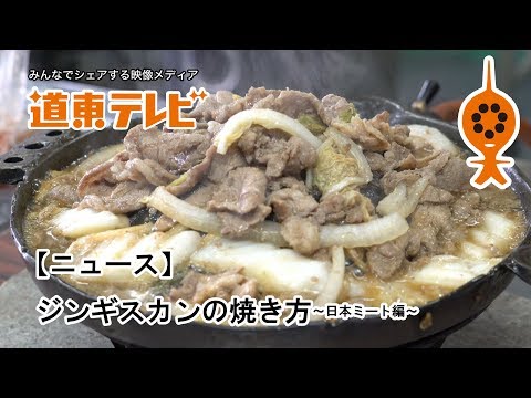 [Noticias] Cómo asar a Genghis Khan: edición de carne japonesa