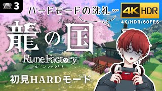 4K/HDR【龍の国 ルーンファクトリー】ルンファク初心者が調子に乗って気絶する【龍ファク/Rune Factory : Guardians Of Azuma】※ネタバレを含みます※