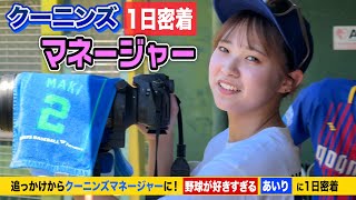 マネージャーに1日密着…実はクーニンズの追っかけ。野球が好きすぎて部屋には◯◯だらけ