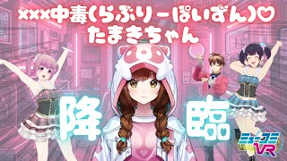 電波ソング大好き！×××中毒（らぶりーぽいずん）♡たまきちゃん が来るぞ！【#ミューコミVR】