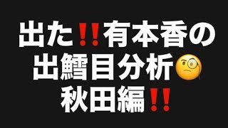 出た‼️有本香の出鱈目分析🧐秋田編‼️#百田尚樹　#有本香　#保守党　#河村たかし　#減税日本　#北村晴男　#竹上ゆうこ  #高市早苗　 #リハック　#アベプラ　#小泉進次郎　#小野田紀美　