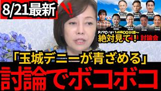 [日本保守党]※玉城デニーがボコボコにされる。「8年間で何を進めた？」沖縄討論会で明暗[百田尚樹 有本香 北村晴男]
