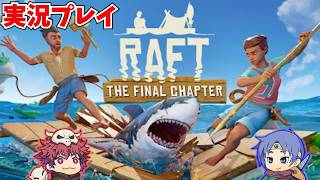 【実況プレイ】サメから逃げる漂流生活【RAFT】