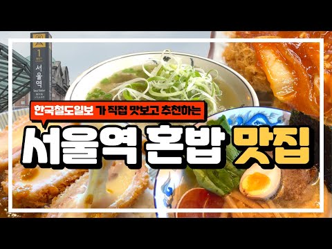 서울역 찐 혼밥 맛집 4곳 썸네일