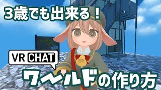 3歳でも出来るVRChatのワールドの作り方