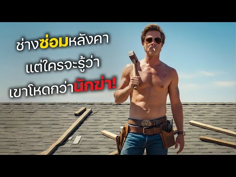 A simple roof repairman, but who knew he was more brutal than a killer! (Movie spoiler)