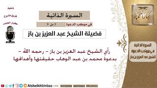 صورة في موكب الدعوة[3 من 9] رأي الشيخ بدعوة محمد بن عبد الوهاب حقيقتها وأهدافها - الشيخ عبد العزيز بن باز
