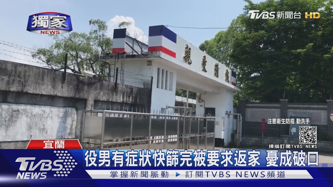 役男有症狀快篩完被要求返家 憂成破口