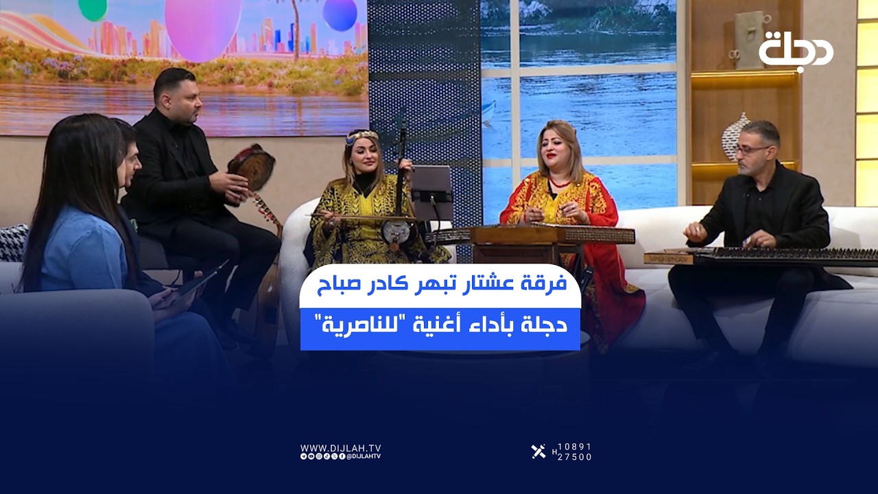فيديو | فرقة عشتار تبهر كادر صباح دجلة بأداء أغنية "للناصرية"