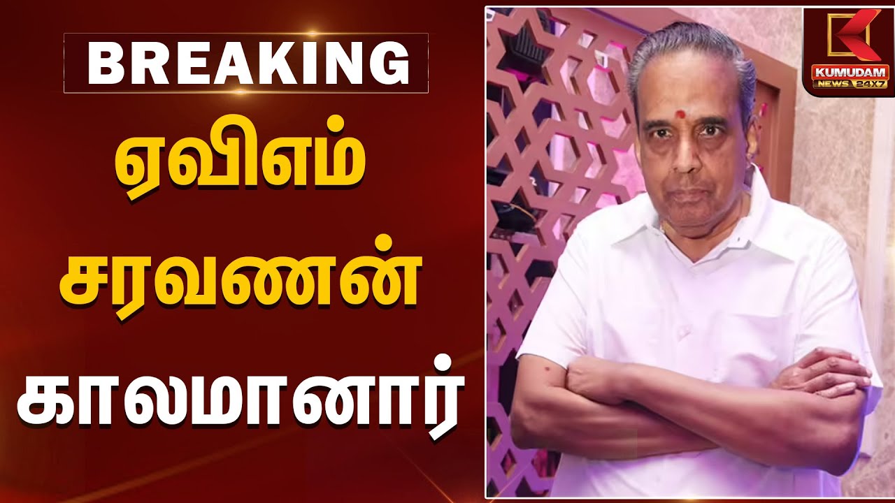 ஏவிஎம் சரவணன் காலமானார் | AVM Saravanan | Kumudam News