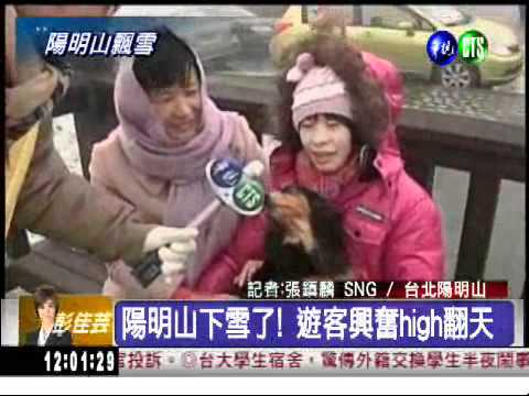 陽明山下雪了! 遊客high翻天