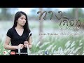 ทางเลือก เฟิร์น กัญญารัตน์ Cover Official Audio Orig