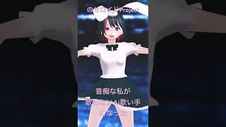 音痴の君をAI歌い手にして歌わせてあげるProject  #shorts