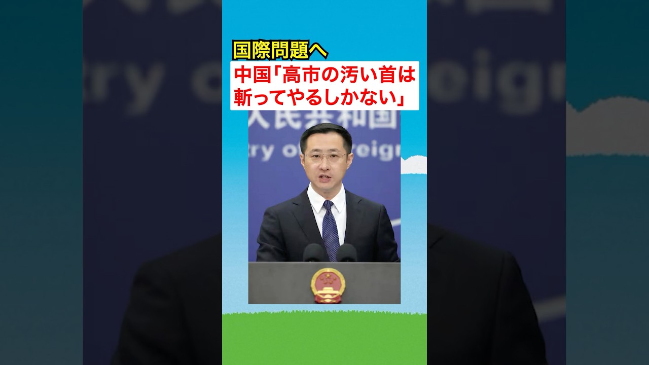 中国「汚い首は斬ってやるしかない」発言が大問題に…！