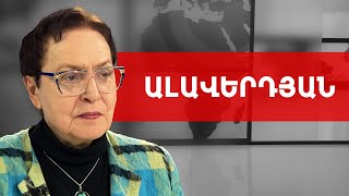 Պետությունը վերածվել է տեռորիստական խմբավորման. Լարիսա Ալավերդյան /// ԽՈՍՔԻ ԻՐԱՎՈՒՆՔ