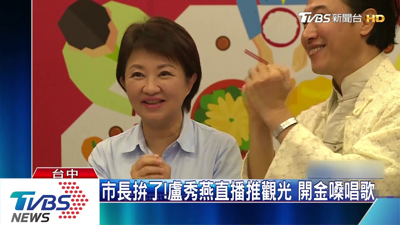 市長拚了!盧秀燕直播推觀光 開金嗓唱歌