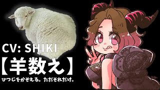 【睡眠用？】これはただ羊を数えるだけの動画です。【羊数え】