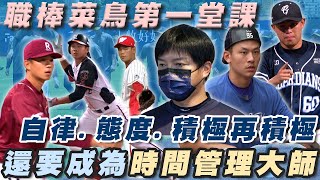[討論] 職棒菜鳥的第一堂課