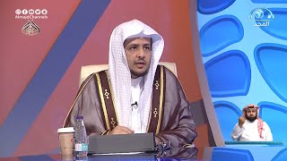 صورة حلقة الليلة من برنامج الجواب الكافي مع الشيخ أد. خالد المصلح 24-2-1442هـ