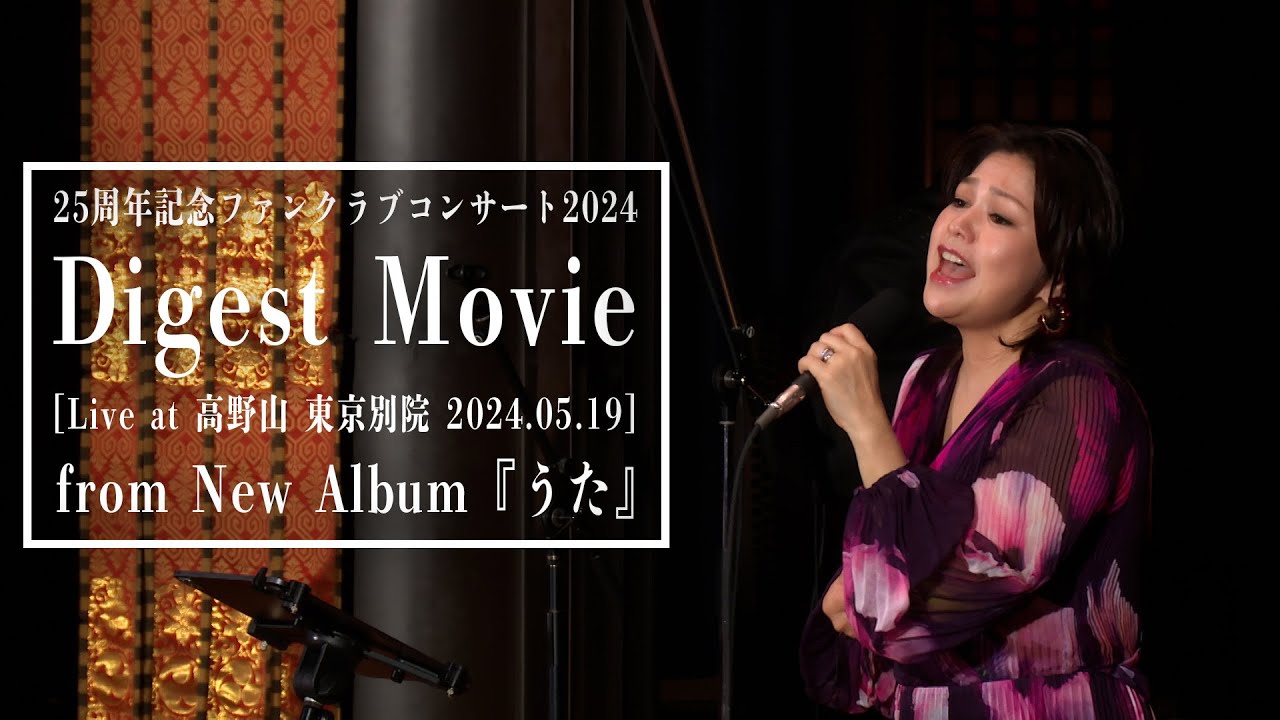 夏川りみ - 25 周年記念ファンクラブコンサート2024[Digest Movie]