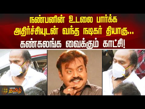 RIP Vijayakanth | நண்பனின் உடலை பார்க்க அதிர்ச்சியுடன் வந்த Actor Thiyagu..கண்கலங்க வைக்கும் காட்சி!