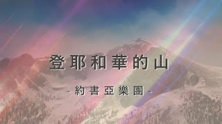 登耶和華的山 Ascend [約書亞樂團/Bethel Music 專輯 - 潮汐•現場]