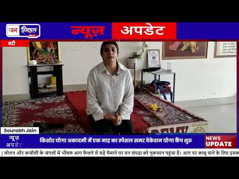 Baddi Yoga Camp: किशोर योगा अकादमी में समर योगा कैंप शुरू