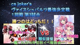 ヴァイスシュバルツ最強決定戦！ 一回戦 第3試合　ほっぽちゃんvsデビルーク姉妹