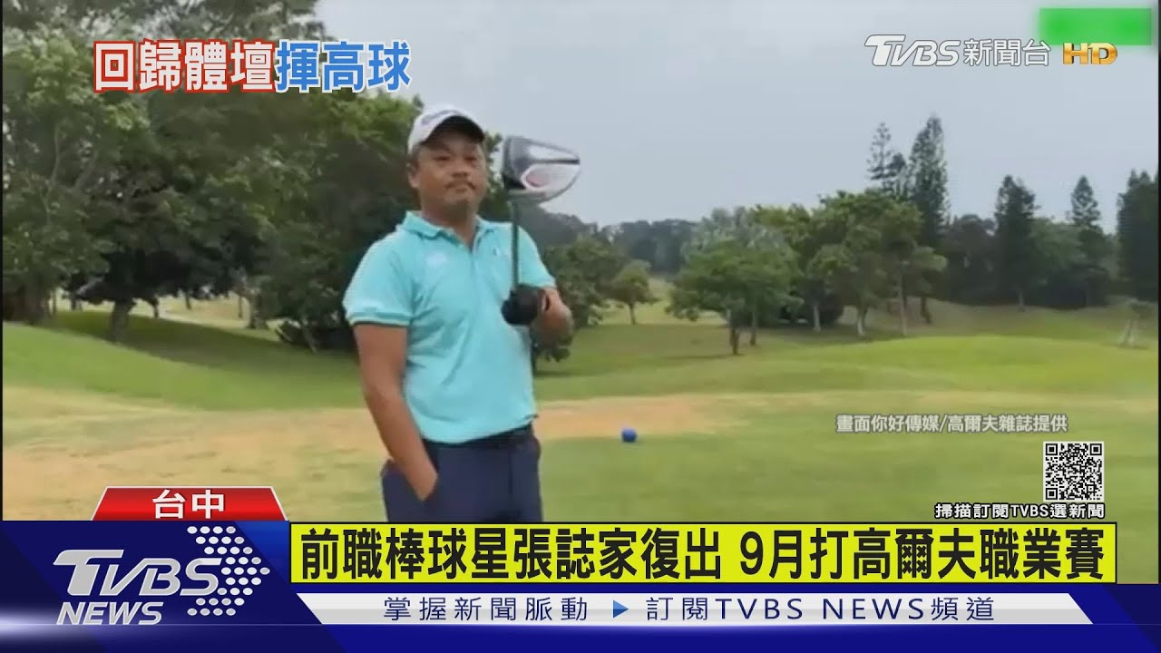 前職棒球星張誌家9月復出 打高爾夫職業賽