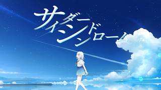 サイダーシンドローム / 初音ミク【#vocaduo2026】