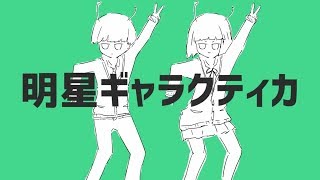 【低音で】明星ギャラクティカ/ がおー×じょにぃ 【歌ってみた】