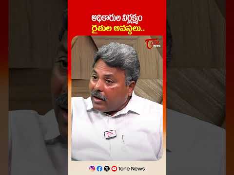 అధికారుల నిర్లక్ష్యం రైతుల అవస్థలు | TOne News...#farmersissues  #tonenews  #RythuProblems