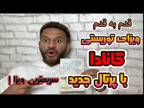 قدم به قدم ویزای ویزیتوری کانادا با پرتال جدید- بدون وکیل ویزا بگیر