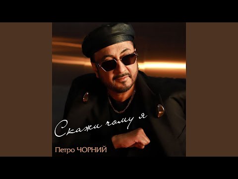 Скажи чому я