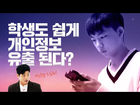 학생도 개인정보 유출 예외는 없다!!