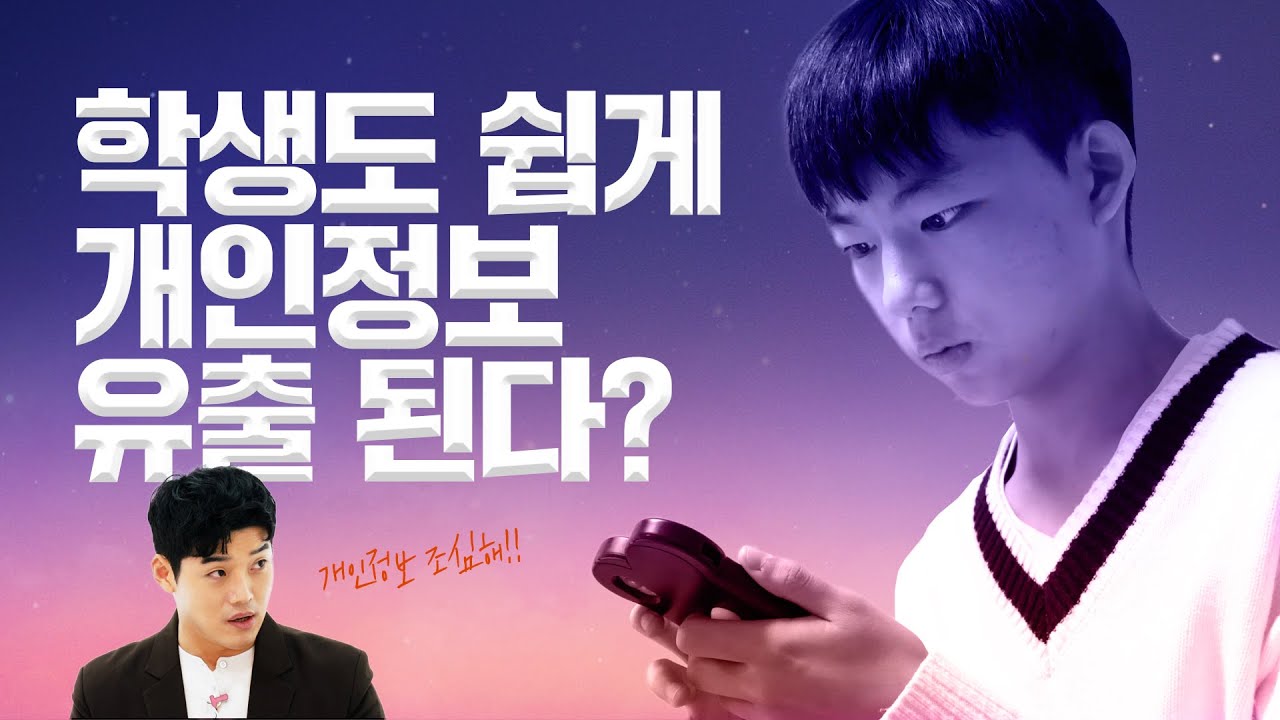 학생도 개인정보 유출 예외는 없다!!