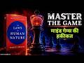 The Laws Of Human Nature Robert Greene EP 1 The Deep Psychology Behind Human Behaviour