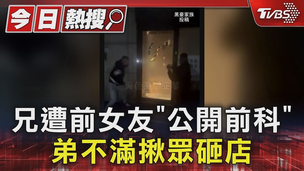 兄遭前女友「公開前科」 弟不滿糾眾砸店