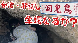生還なるか？台湾・小琉球で肝試し 【烏鬼洞】おばけ出そう@tapiocachannel