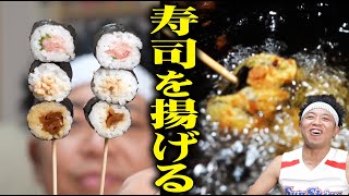 アイキャッチの池崎さんの足のリズムが何か可愛い - 【串カツ池崎】激ウマ!変わり種串カツ決定戦!!打倒串カツ田中!!!