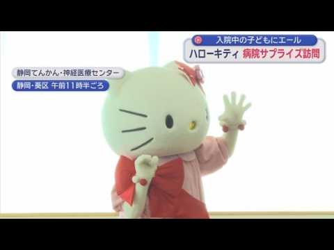 YouTube Video サンリオの人気キャラクター・ハローキティが静岡市の病院を訪問　入院中の子どもたちにエール