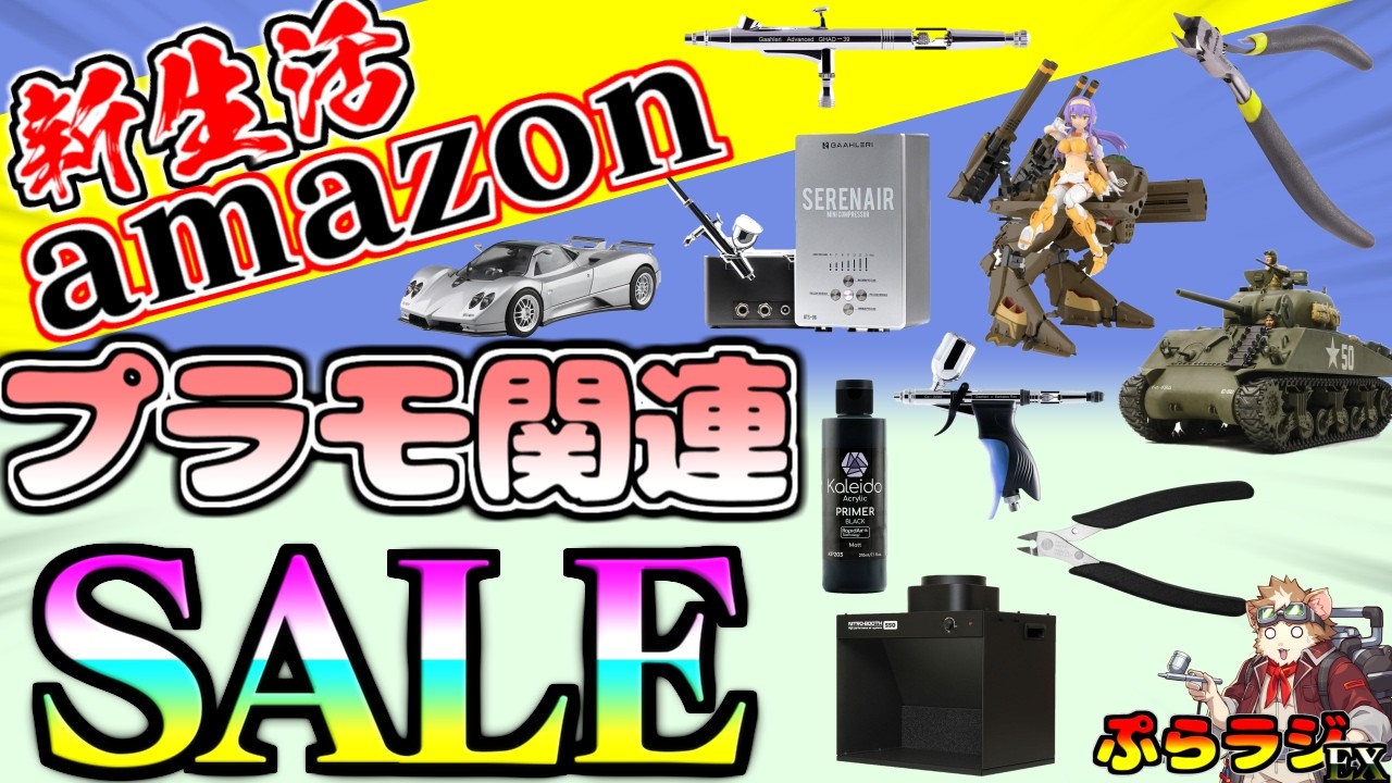 【ガンプラ・フィギュア情報】amazon新生活セールがもうすぐ終了！プラモ関連商品の定番ラインナップがしっかり安い！新生活にプラモ始めてみませんか？【プラモデル新商品】【プララジEX】
