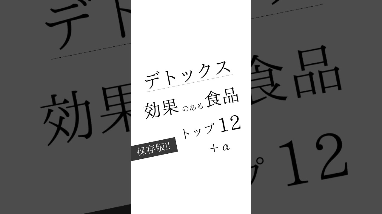 デトックス効果のある食品トップ12 #デトックス #解毒 #無添加 #健康 #健康生活