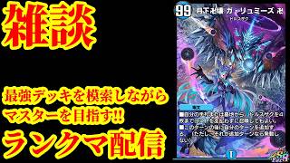 【デュエプレ】ついに新弾！最強デッキを模索しながらマスターを目指すデュエプレ配信【デュエルマスターズプレイス】